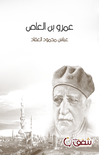 كتاب عمرو بن العاص للمؤلف عباس العقاد